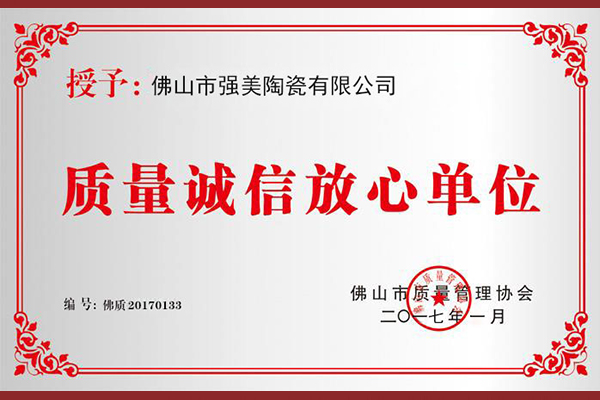 質(zhì)量誠(chéng)信放心單位