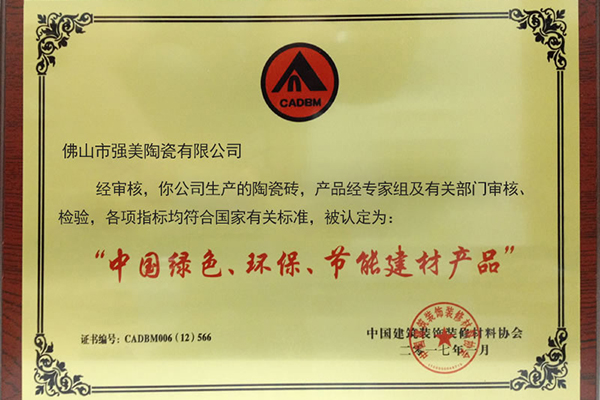 中國(guó)綠色環(huán)保節(jié)能建材產(chǎn)品