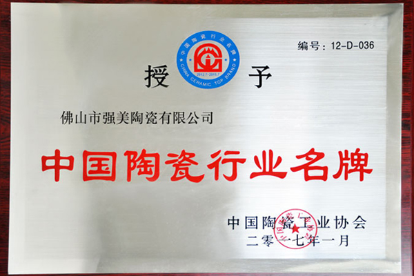 中國(guó)陶瓷行業(yè)名牌