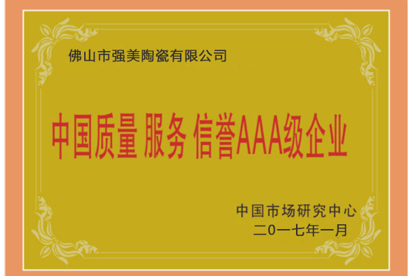 中國(guó)質(zhì)量服務(wù)信譽(yù)AAA級(jí)企業(yè)